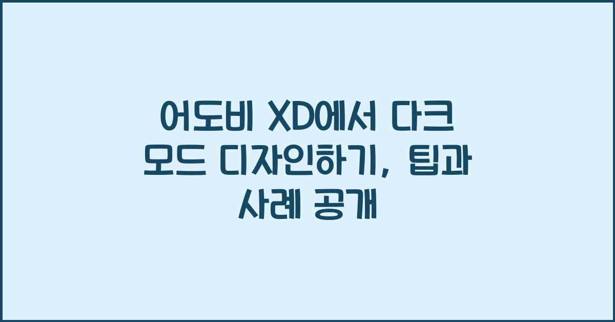 어도비 XD에서 다크 모드 디자인하기