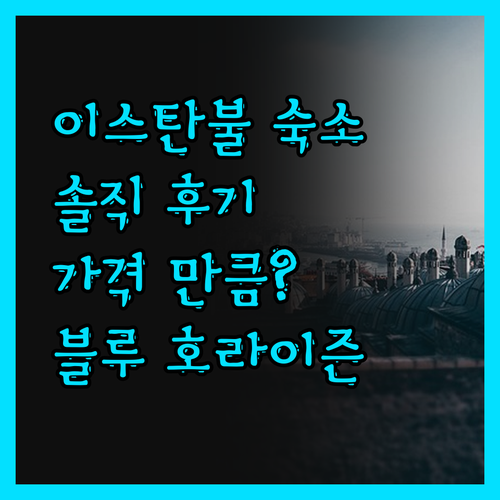 솔직 후기 이스탄불 숙소, Blue 
