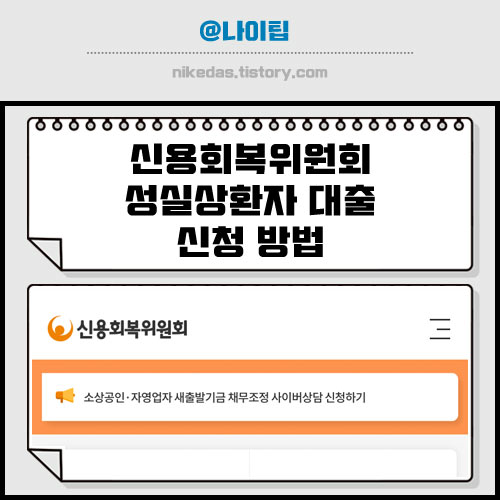 개인회생 성실상환자 대출 부결 이유와 후기