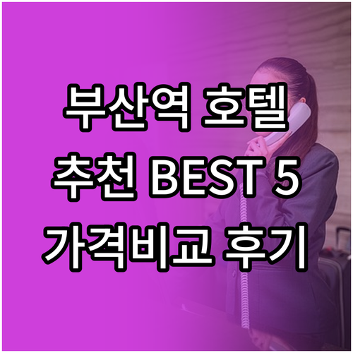 부산역 호텔 추천 BEST 5 가격 