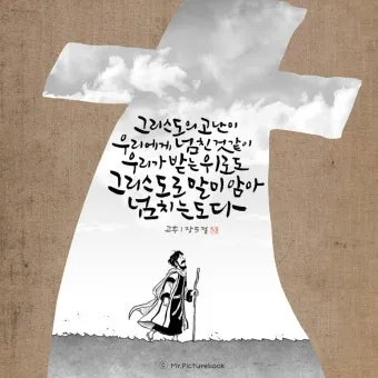 고린도후서 4장 16절 해석 - 그러므로 우리가 낙심하지 아니하노니 우리의 겉사람은 낡아지나_4