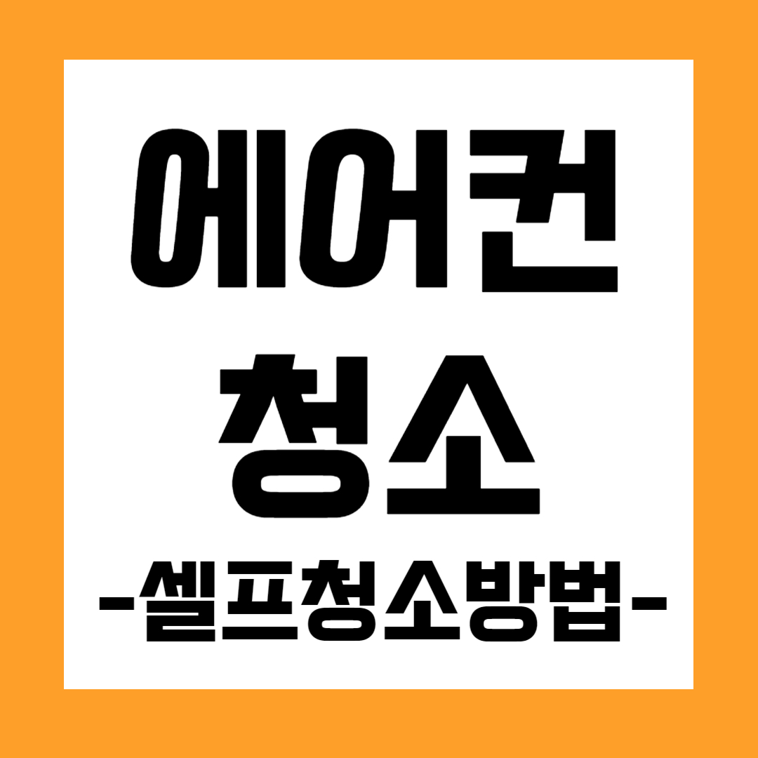 에어컨 청소 방법(셀프)