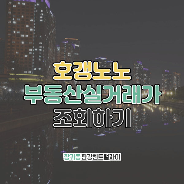  장기동 한강센트럴자이 부동산실거래가 조회