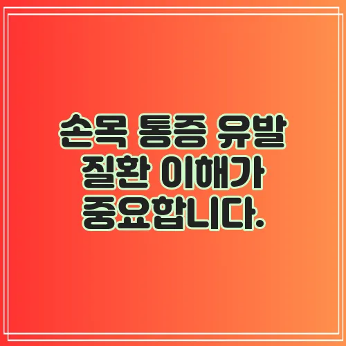 손목 통증 유발 질환 이해가 중요합니다.