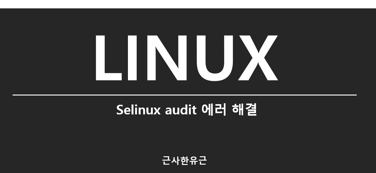  [Linux] Selinux audit 에러