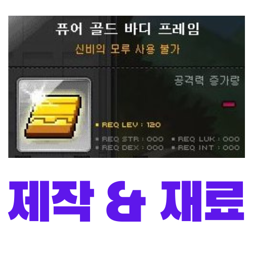  [메이플스토리] 퓨어 골드 바디 프레임 제작 (재료, 가격)