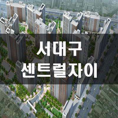  서대구센트럴자이 분양가 및 주변시세