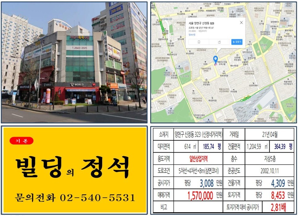  [양천구 목동학원가 100억 올근생 꼬마빌딩 실거래가 조회] 신정동 323 (신정네거리역) 157억 원, 평당 8,453만 원 매매되었습니다. 목동신시가지아파트 재건축