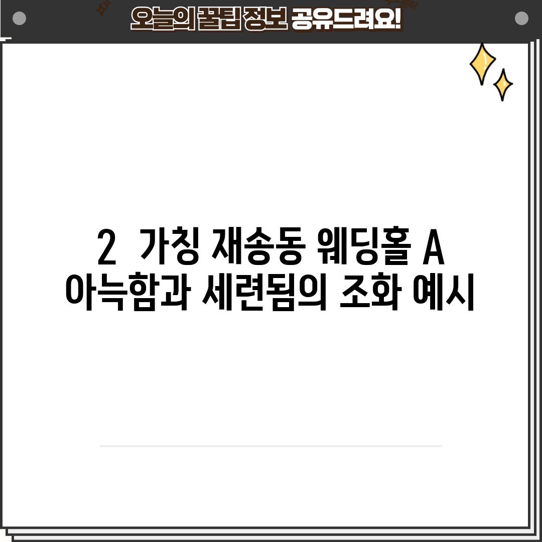 2.  (가칭) 재송동 웨딩홀 A: 아늑함과 세련됨의 조화 (예시)