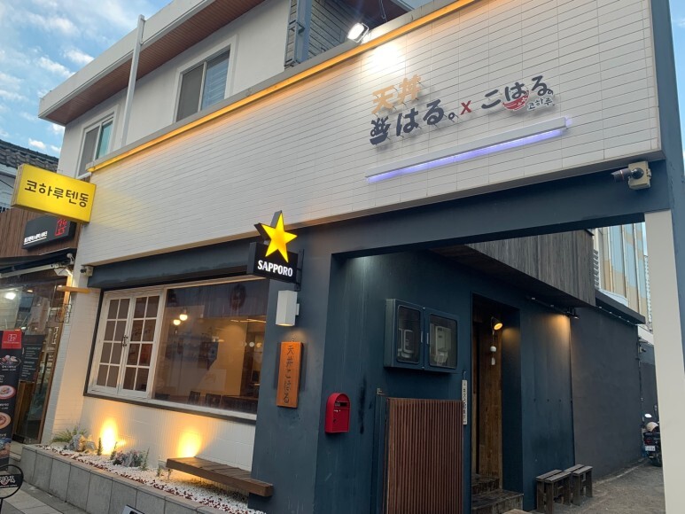 부산대 텐동 맛집 텐동코하루 튀김의 신세계 (일식당)