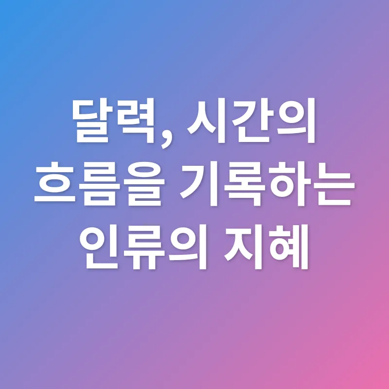 달력 용어_3