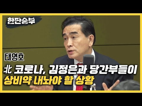  북한 미사일 도발 태영호 北 코로나 김정은 당간부 상비약 대비 상황 [한판승부] 복합 도발 북한 7차 핵실험 예상 북한이 미국에게 원하는 것? 핵군축 협상 24시간 수돗물 병원 없어
