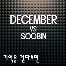  디셈버 기억을 걷다보면 듣기/가사/앨범/유튜브/뮤비/반복재생/작곡작사