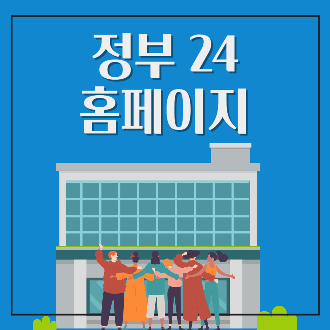 정부24시 홈페이지 바로가기