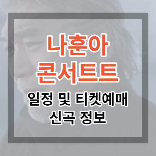  2023년 나훈아 콘서트 일정 및 티켓 예매, 신곡 정보 보기