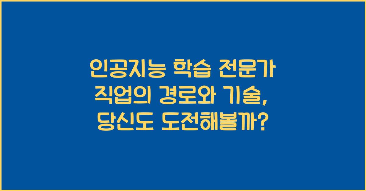 인공지능 학습 전문가 직업의 경로와 기술
