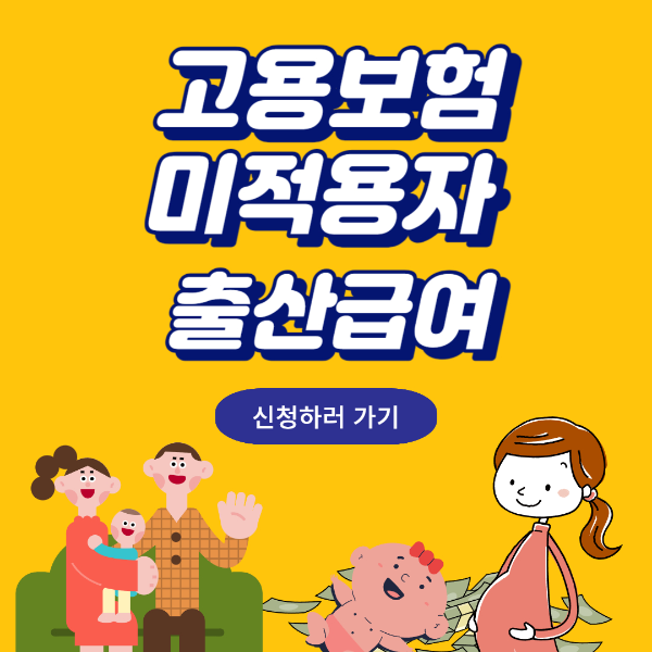 고용보험 미적용자 출산급여