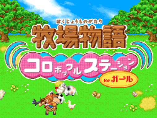  마벨러스 - 목장이야기 코로보쿠르 스테이션 포 걸 (牧場物語 コロボックルステーション for ガール - Bokujou Monogatari Korobokkuru Station for Girl) NDS - SLG (따끈따끈 생활 시뮬레이션)