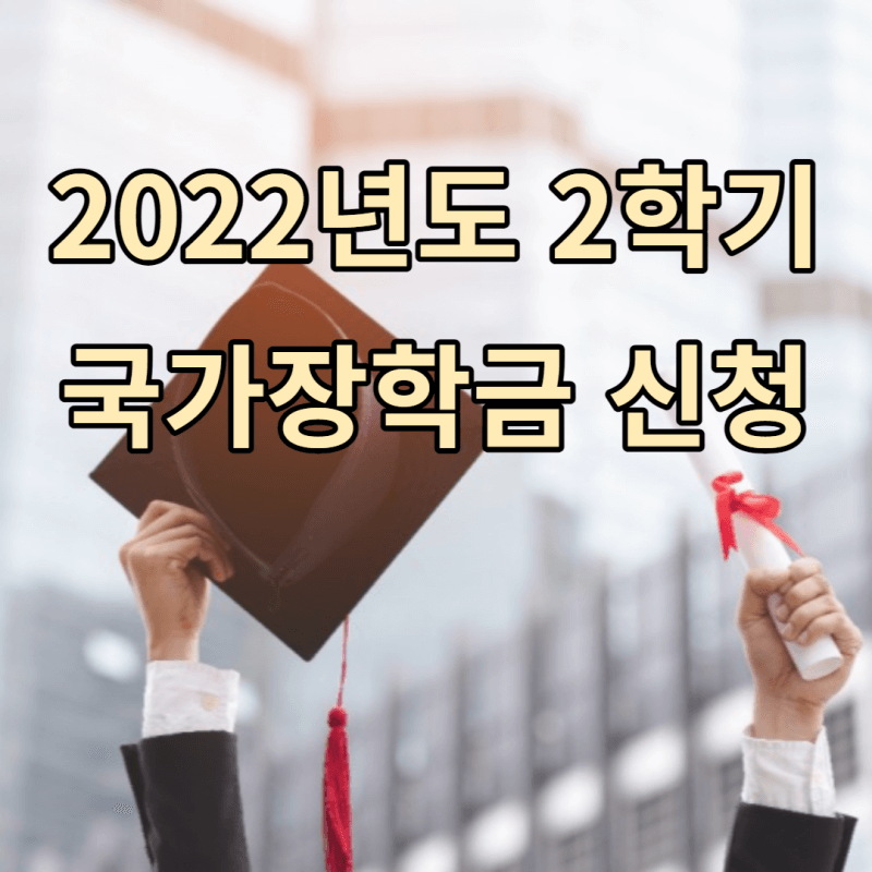 2022년도-2학기-국가장학금-신청이라는-글씨가-써있음