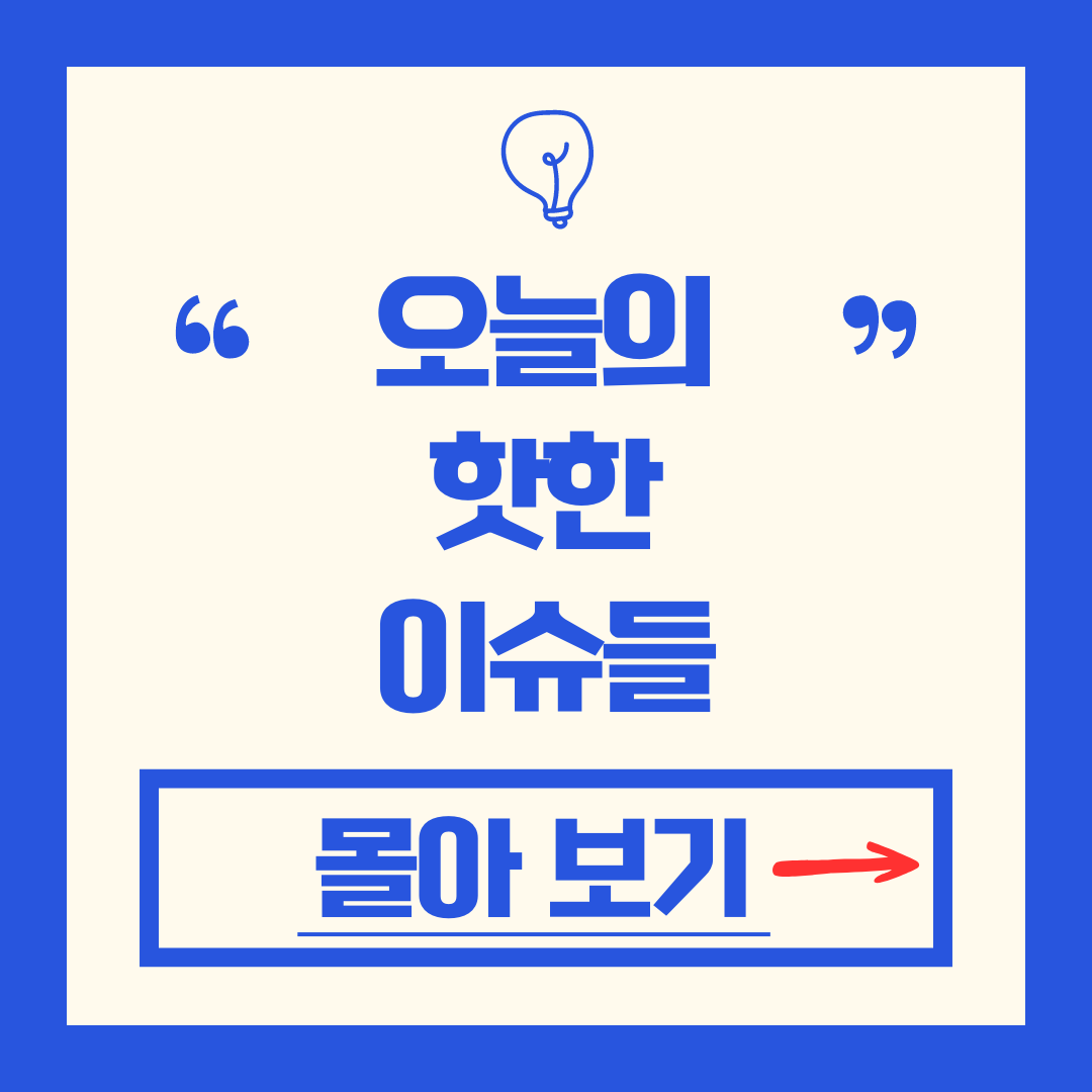 오늘의 이슈