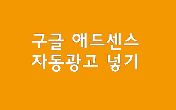  티스토리 구글 애드센스 광고 코드 자동넣기