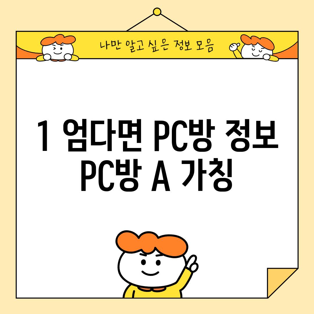 1. 엄다면 PC방 정보:  PC방 A (가칭)