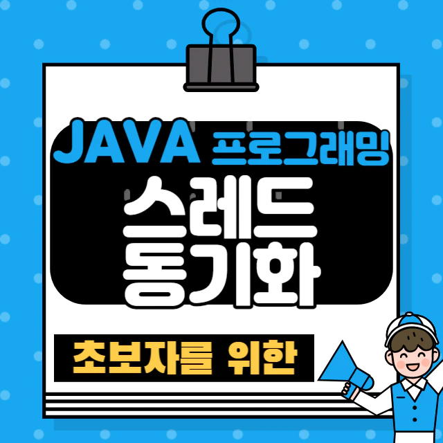 초보 자바 프로그래밍(58) - Thread 동기화