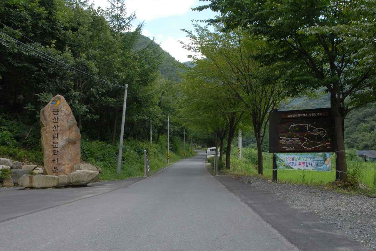 금산산림문화타운