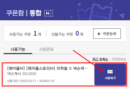 넥슨 쿠폰함 - 사용하기