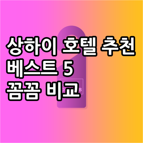 상하이 호텔 추천 베스트 5 꼼꼼 비