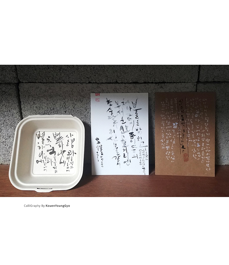  캘리그라피작품 권영교