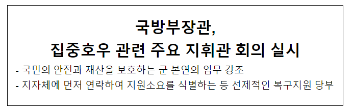  국방부장관, 집중호우 관련 주요 지휘관 회의 실시