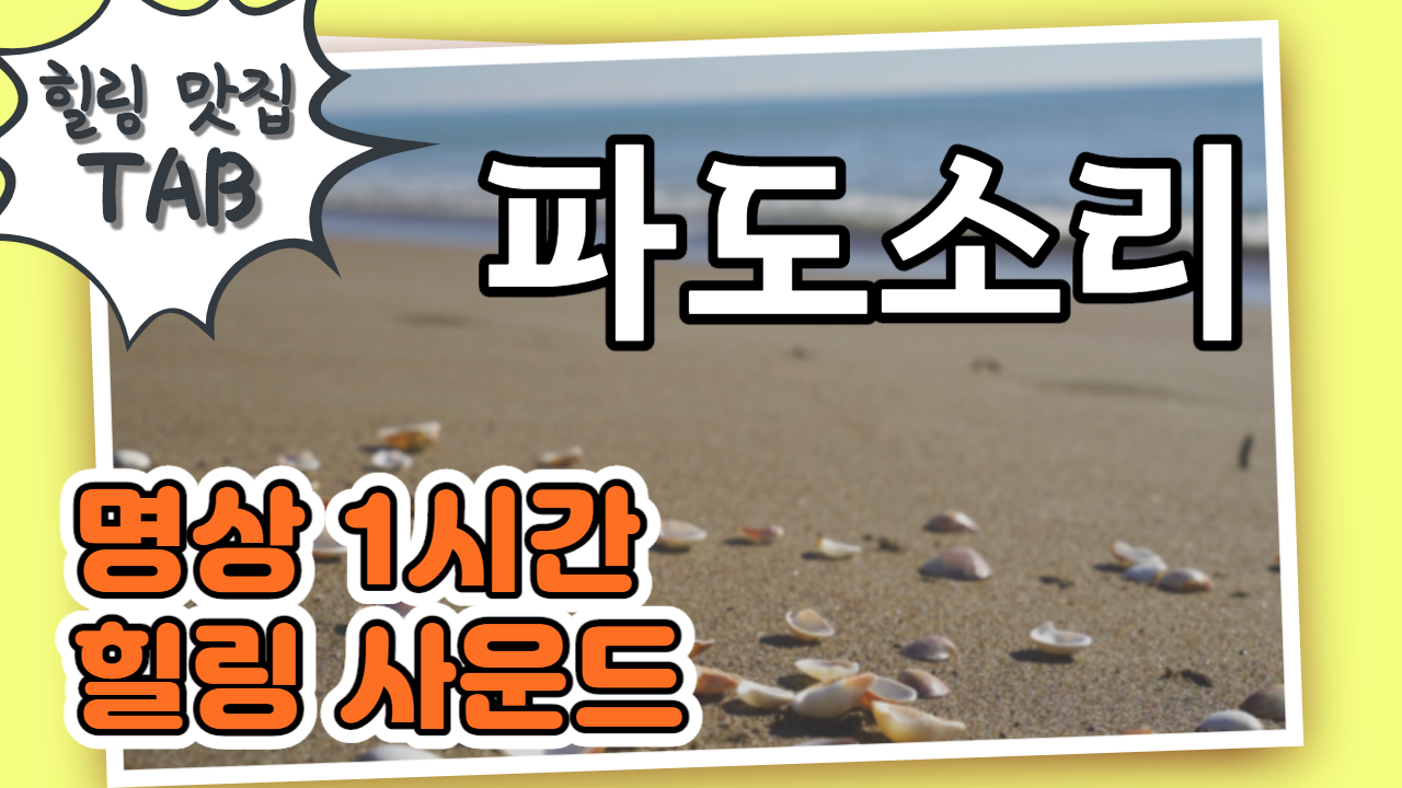  불면증치료법/스트레스해소법/힐링사운드 - 바다소리, 파도소리