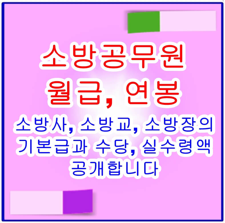 소방공무원 월급 연봉