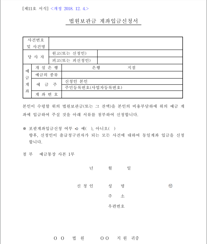 법원-보관금-계좌입금신청서-서식