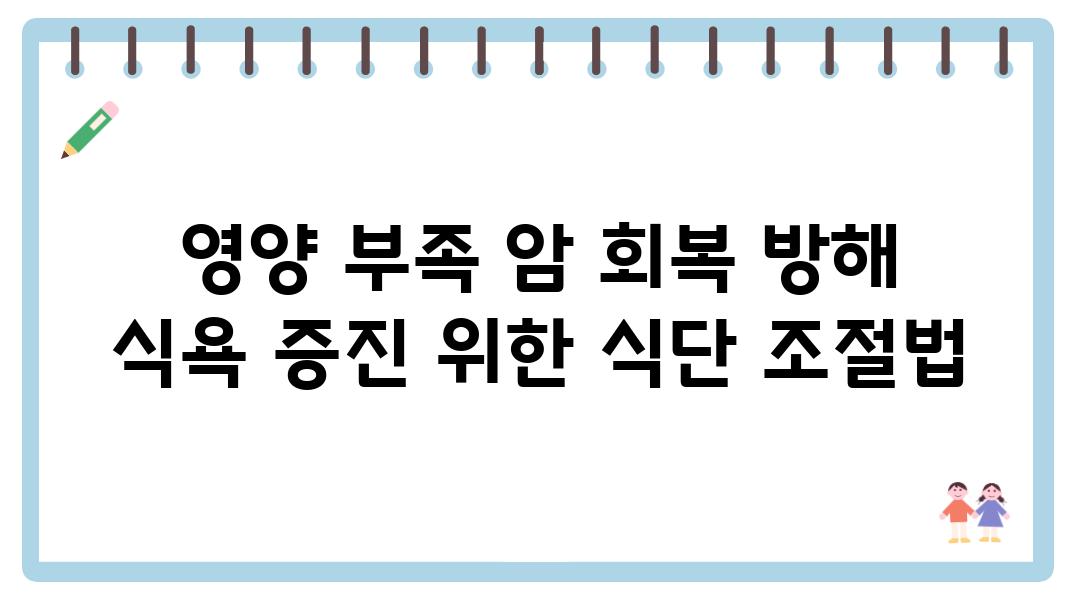 영양 부족 암 회복 방해 식욕 증진 위한 식단 조절법