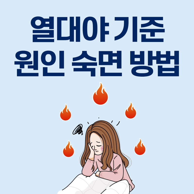  열대야 현상 뜻 기준 온도 숙면 총정리