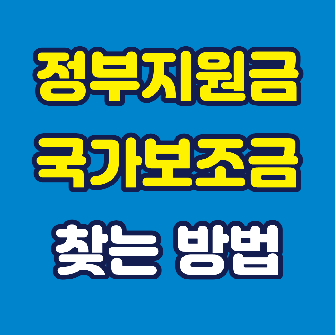 정부지원금-국가보조금-찾는-방법