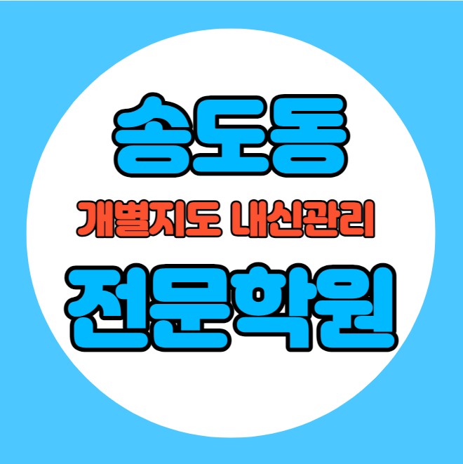  송도동 고등학생 영어학원 추천 중간고사 시험대비 특강 기말고사 내신 동춘동 중학생 수학학원 소수정예 내신 신정중 연송고 학교별 전문 단과 종합