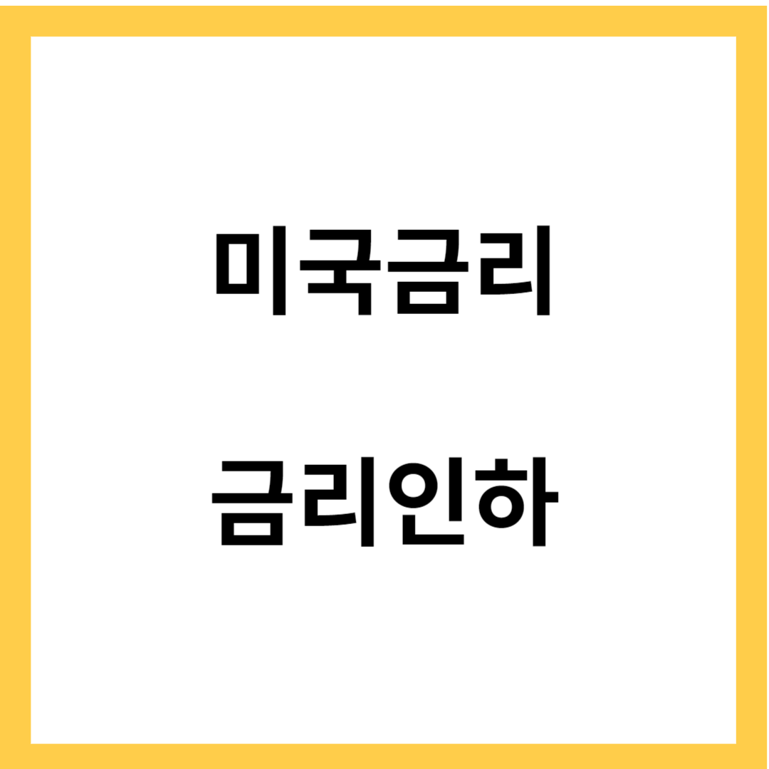 미국 금리- 미국 금리 인하&#44; 우리 경제 영향&#44; 미국 경제 영향