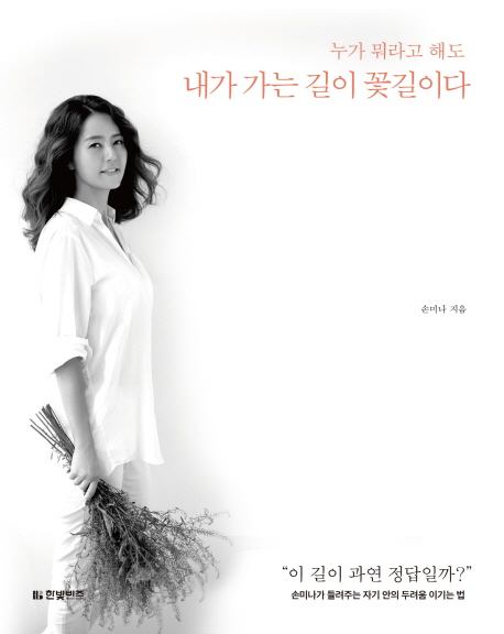 내가 가는 길이 꽃길이다 손미나 에세이 표지