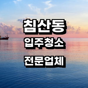 대구 북구 침산동 입주청소