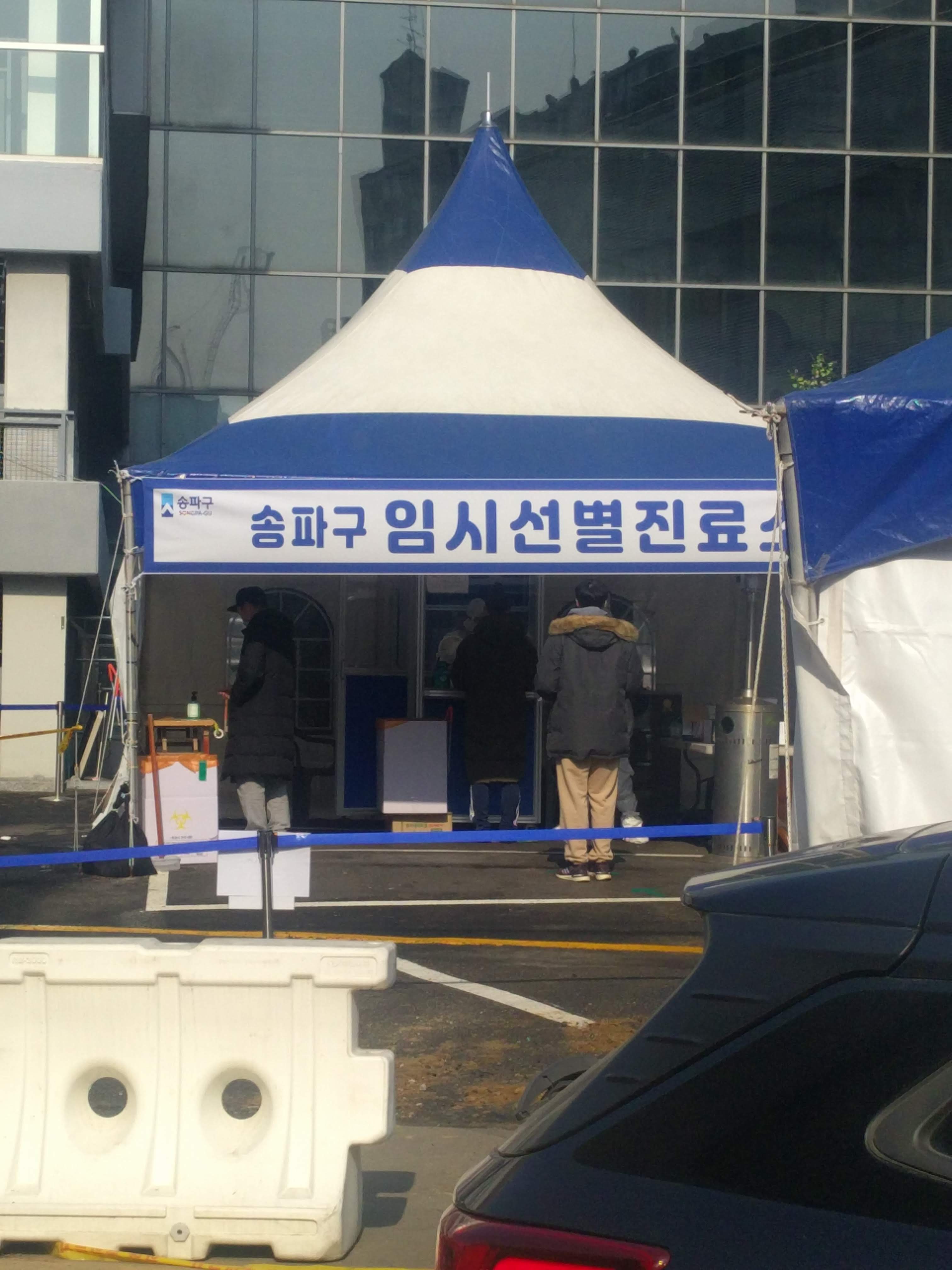  송파구 코로나 임시 선별진료소, 송파체육문화회관 주차장