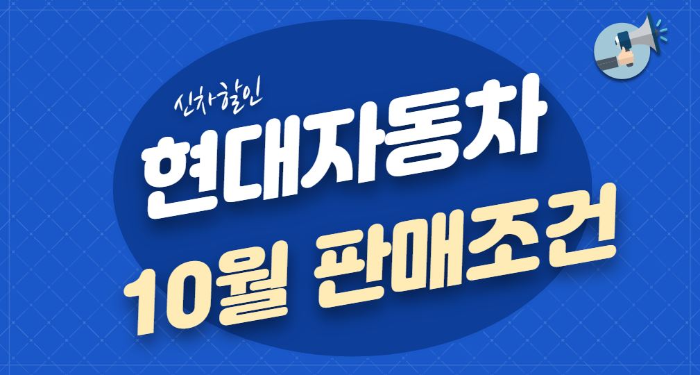 현대자동차10월판매조건