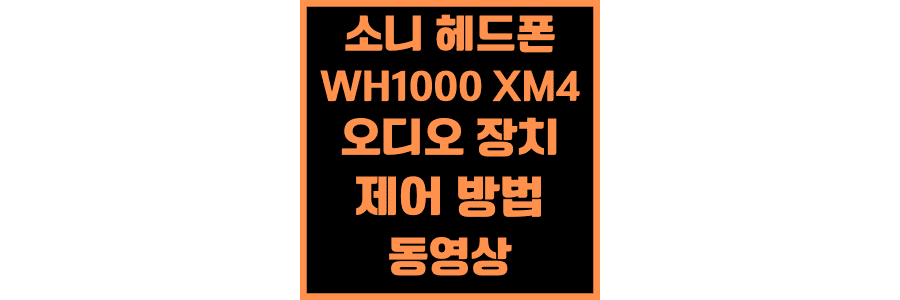소니-WH1000-XM4-오디오-장치-제어-방법-영상