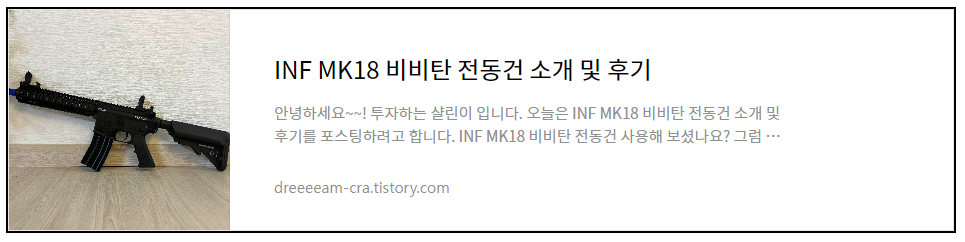 INF MK18 비비탄 전동건 후기