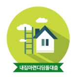  내집마련디딤돌대출 : 한도 , 대상 , 기간, 미혼