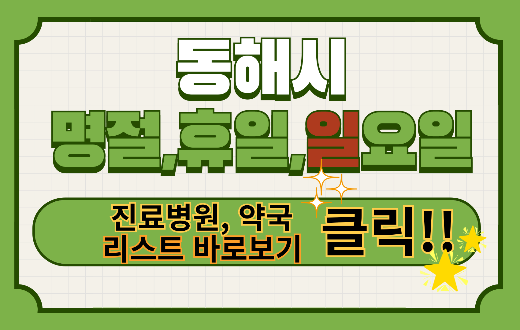 동해시 일요일 설날 추석 공휴일 명절 야간진료병원 약국