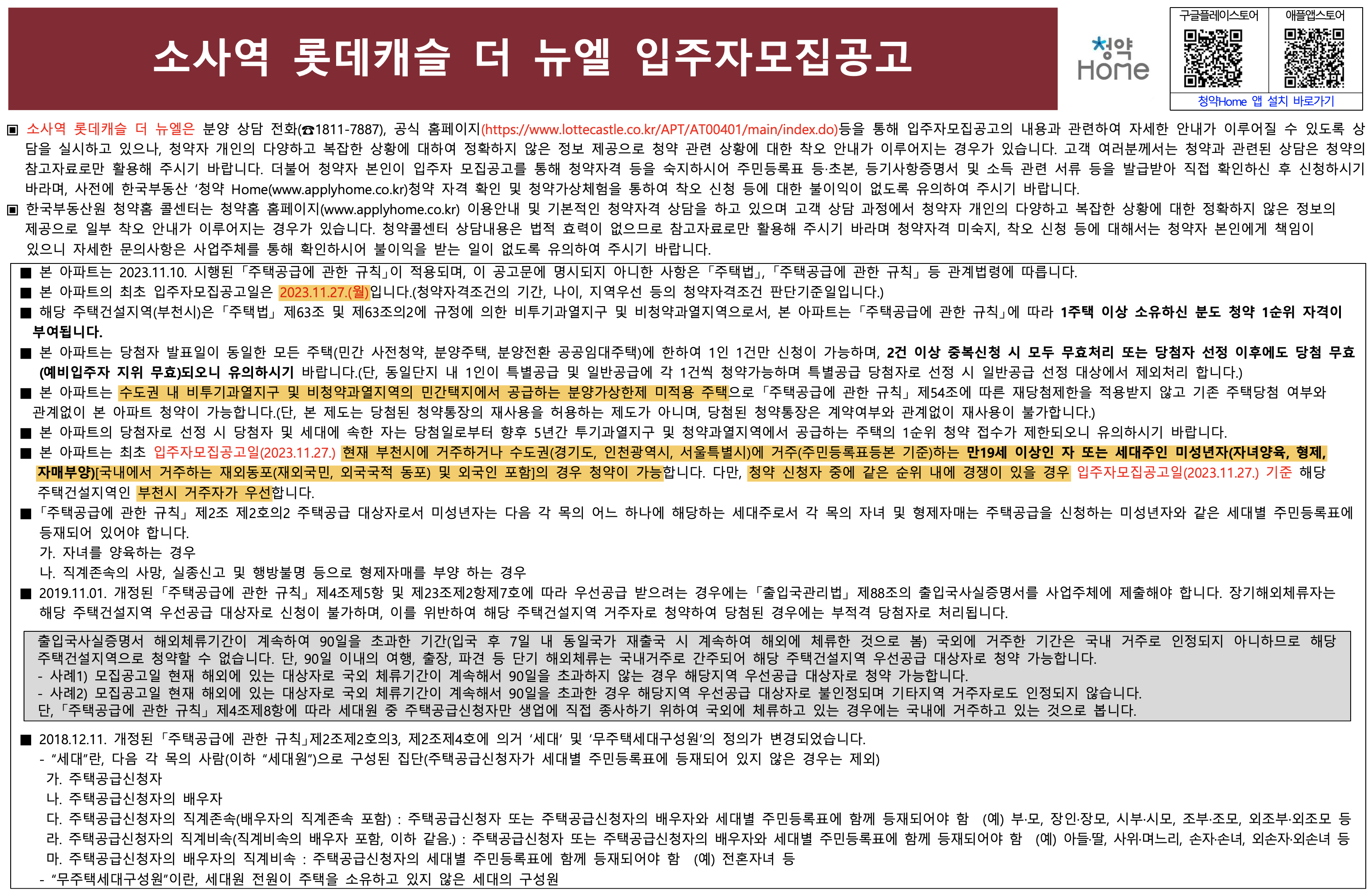  부천 소사역 롯데캐슬 더 뉴엘 모집공고 하나씩 읽어보기