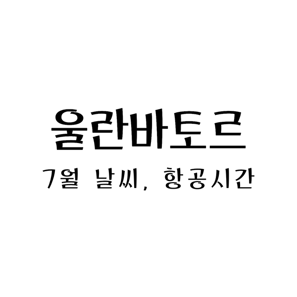  울란바토르 여행: 비행 시간, 7월 날씨, 최적 항공권